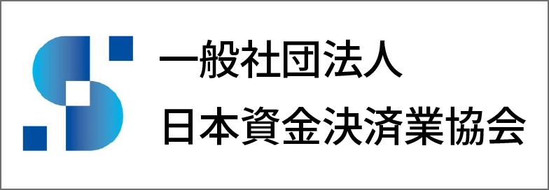 一般社団法人 日本資金決済業協会